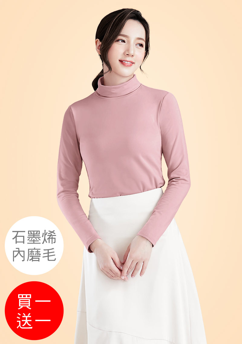 +℃ 超極暖.石墨烯.高領發熱衣【買一送一】升溫內磨毛發熱衣