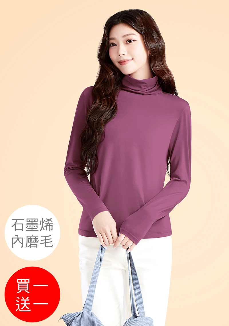 +℃ 超極暖.石墨烯.高領發熱衣【買一送一】升溫內磨毛發熱衣