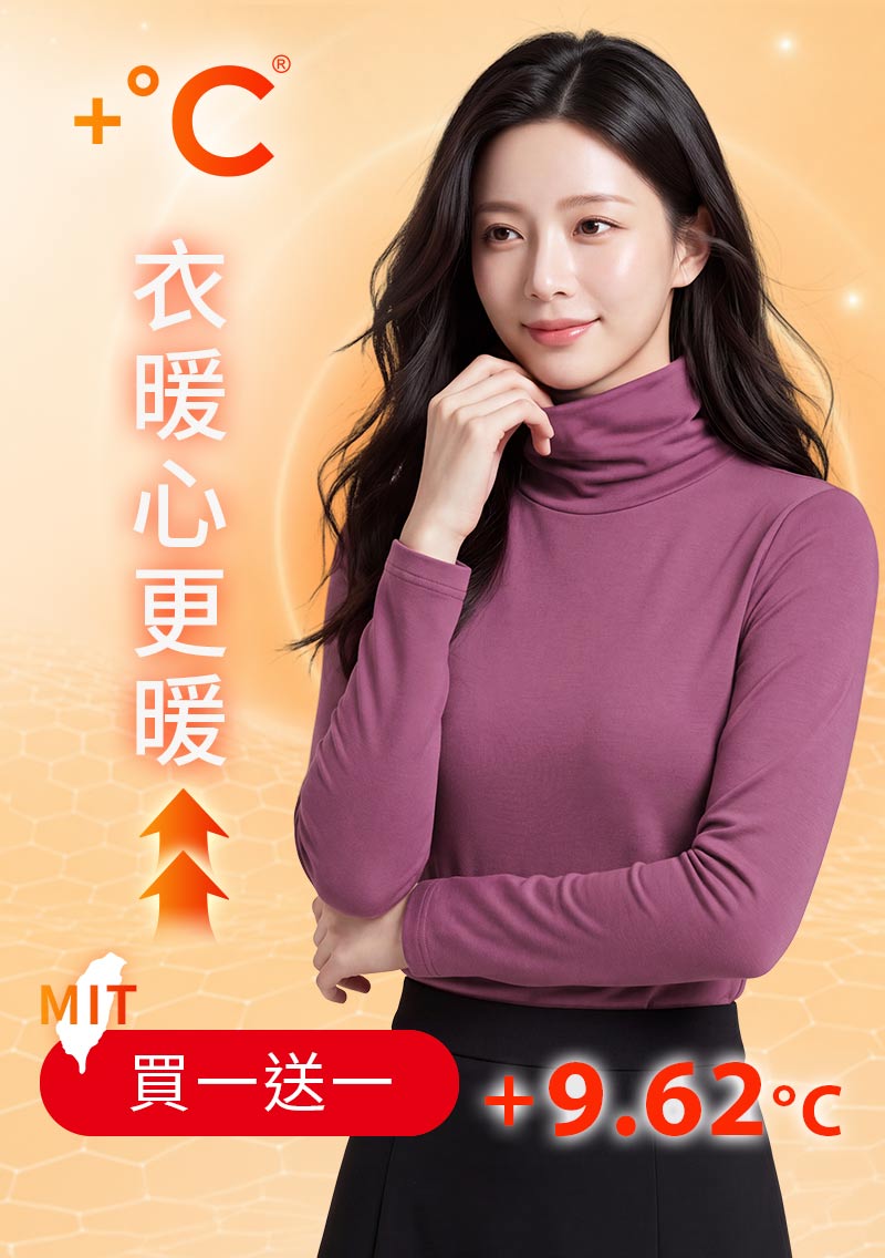 +℃ 超極暖.石墨烯.高領發熱衣【任選‧買一送一】升溫內磨毛發熱衣