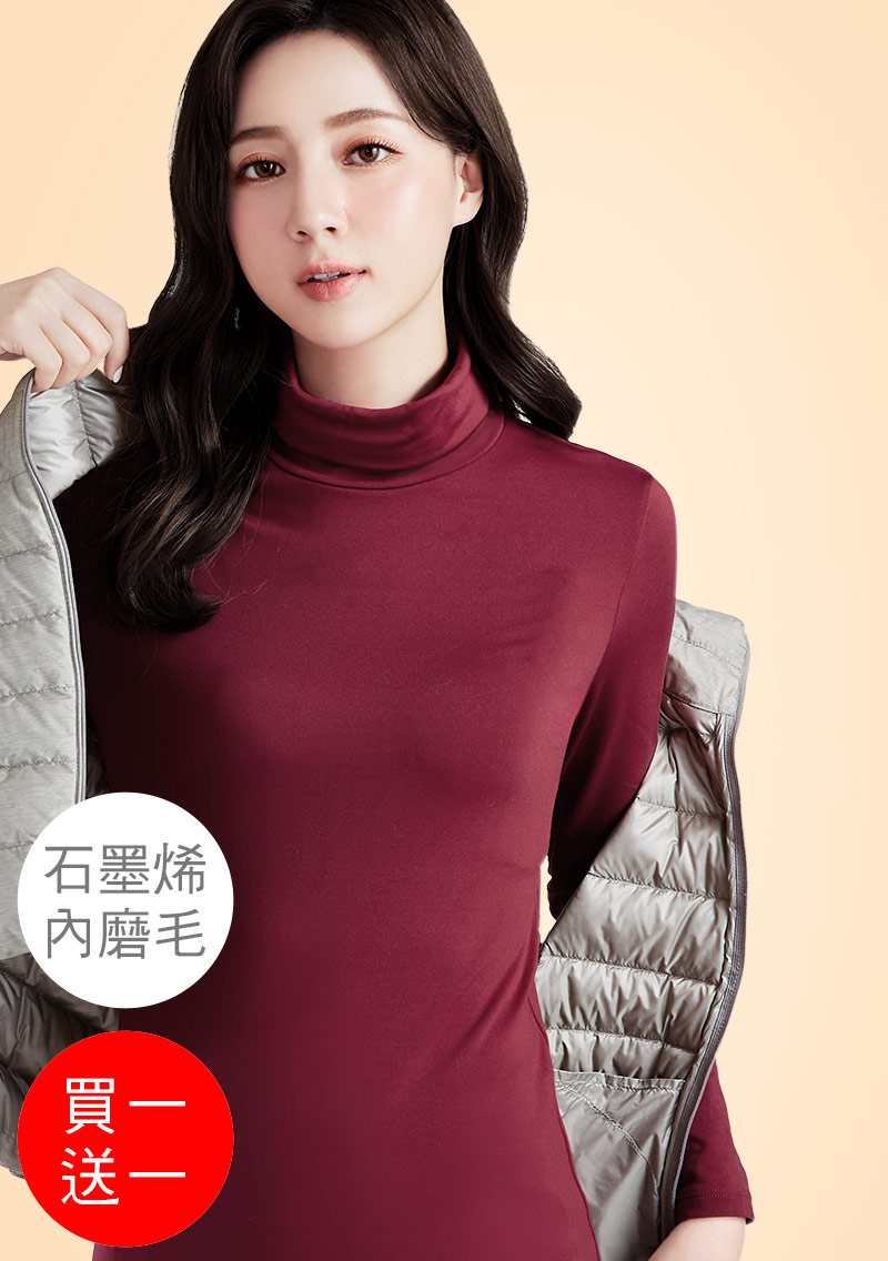 +℃ 超極暖.石墨烯.高領發熱衣【買一送一】升溫內磨毛發熱衣