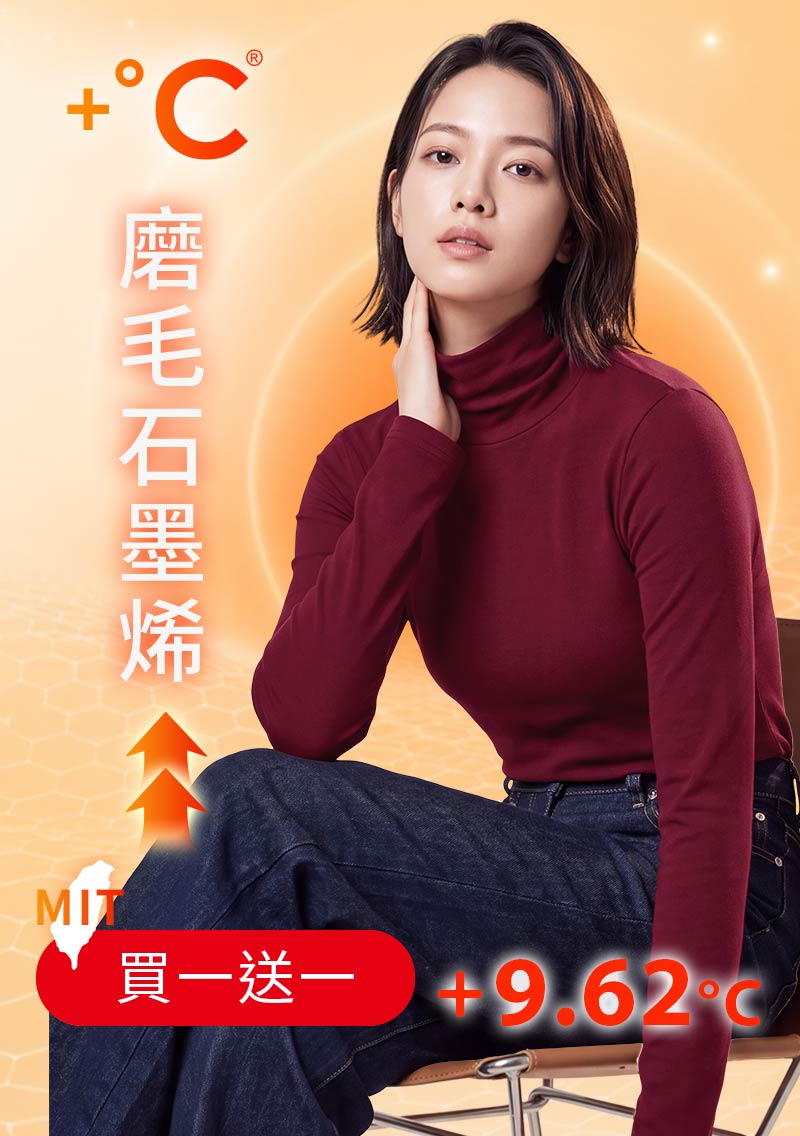 +℃ 超極暖.石墨烯.高領發熱衣【任選‧買一送一】升溫內磨毛發熱衣