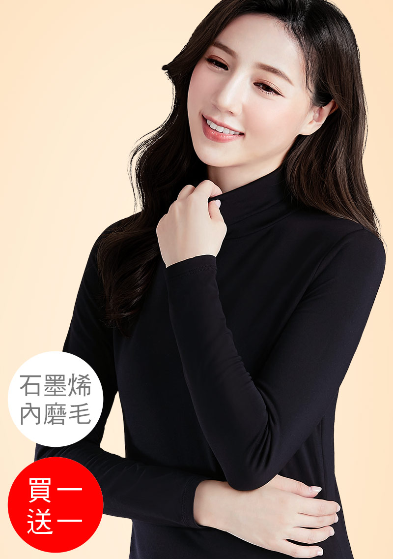 +℃ 超極暖.石墨烯.高領發熱衣【買一送一】升溫內磨毛發熱衣