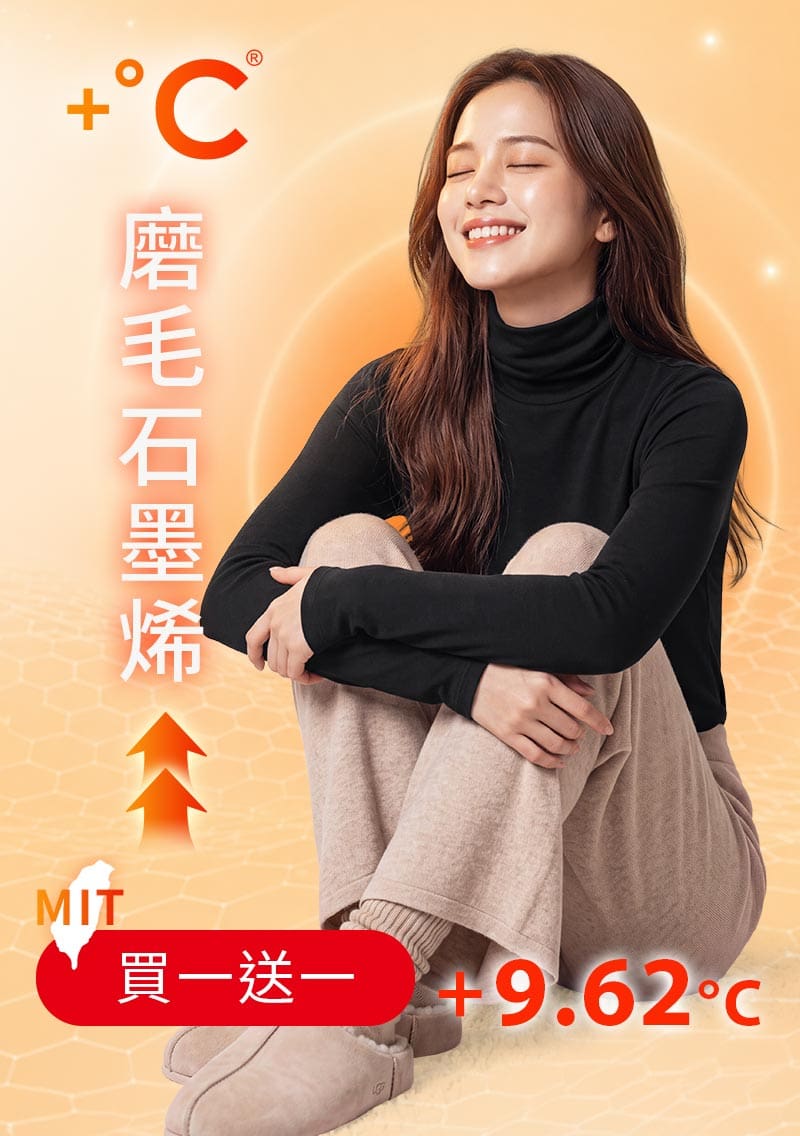 +℃ 超極暖.石墨烯.高領發熱衣【任選‧買一送一】升溫內磨毛發熱衣