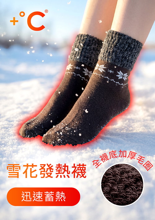 【加價購$69】+℃ 暖科技-混毛雪花發熱毛圈中筒襪