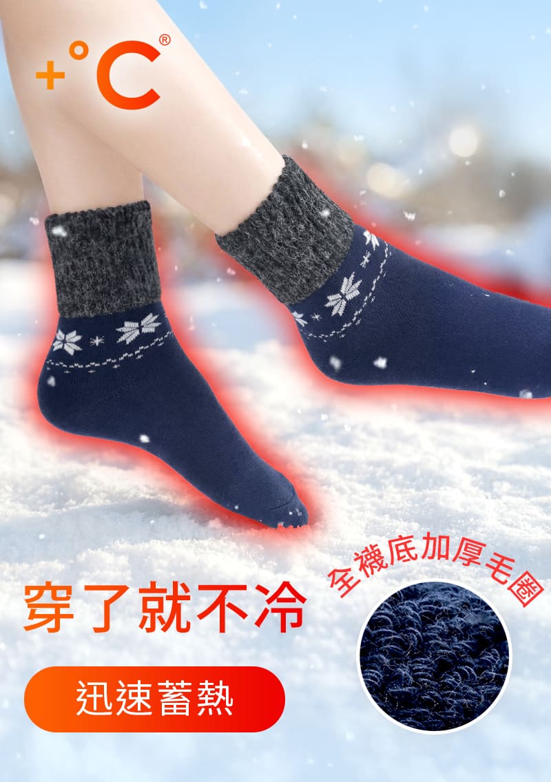 【加價購$69】+℃ 暖科技-混毛雪花發熱毛圈中筒襪