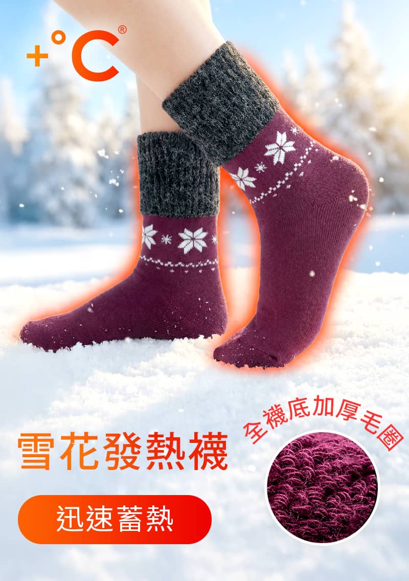 【加價購$69】+℃ 暖科技-混毛雪花發熱毛圈中筒襪
