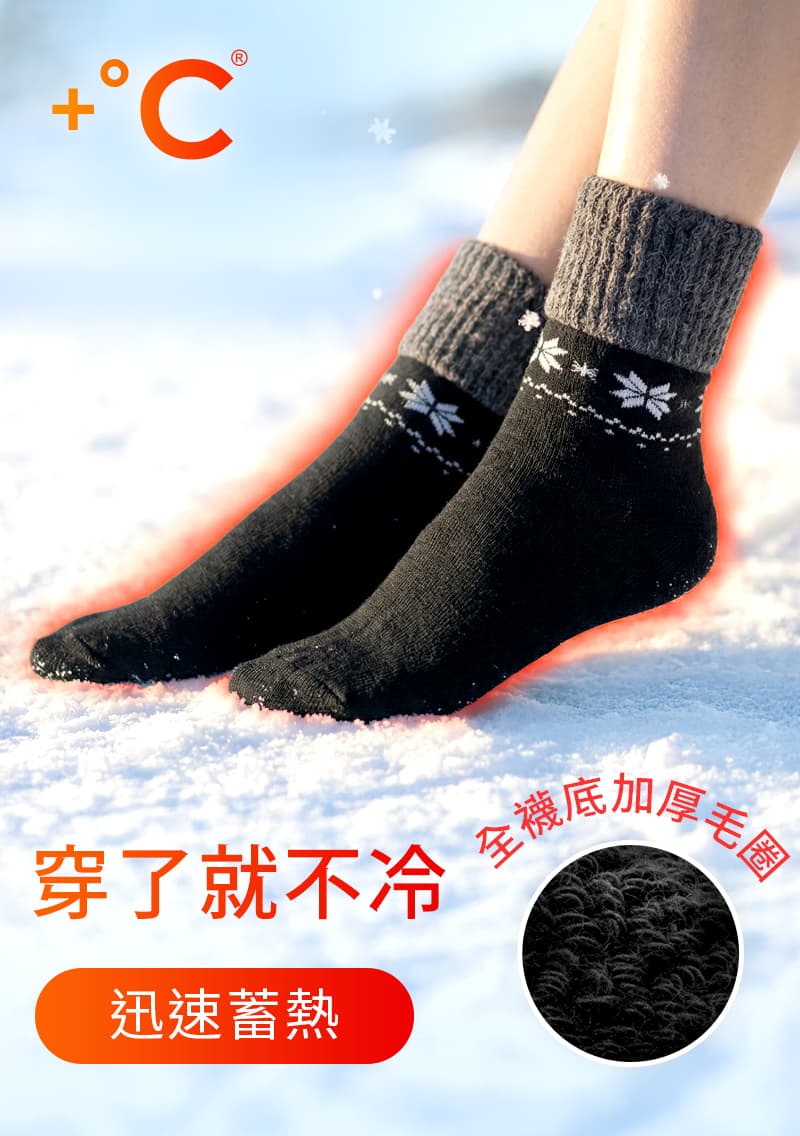 【加價購$69】+℃ 暖科技-混毛雪花發熱毛圈中筒襪