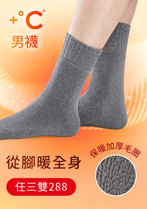 +℃ 超極暖.石墨烯抗菌發熱加厚毛圈中筒襪-男