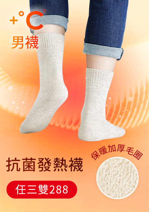 +℃ 超極暖.石墨烯抗菌發熱加厚毛圈中筒襪-男