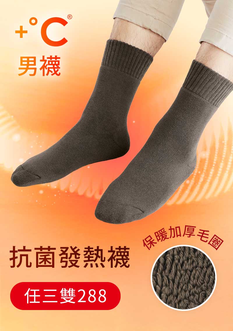 +℃ 超極暖.石墨烯抗菌發熱加厚毛圈中筒襪-男