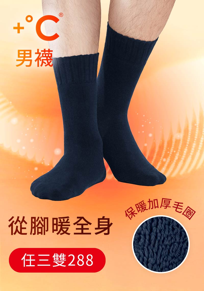+℃ 超極暖.石墨烯抗菌發熱加厚毛圈中筒襪-男