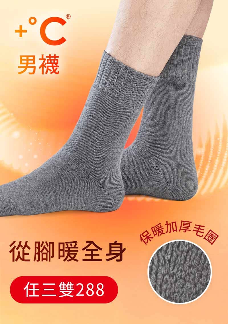 +℃ 超極暖.石墨烯抗菌發熱加厚毛圈中筒襪-男
