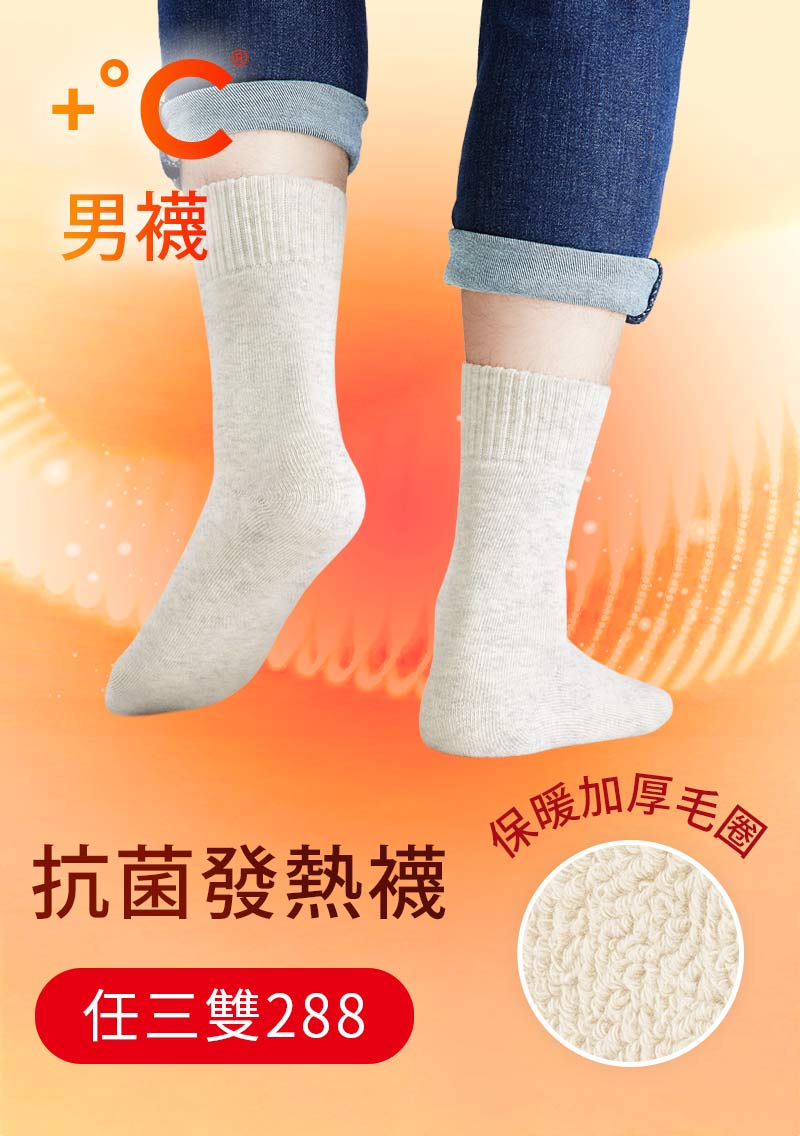+℃ 超極暖.石墨烯抗菌發熱加厚毛圈中筒襪-男
