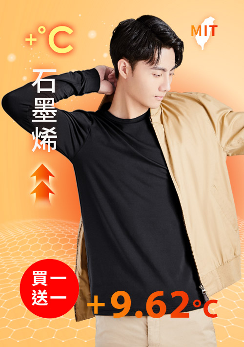 +℃ 超極暖.石墨烯.圓領發熱衣【買一送一】升溫內磨毛發熱衣-男裝