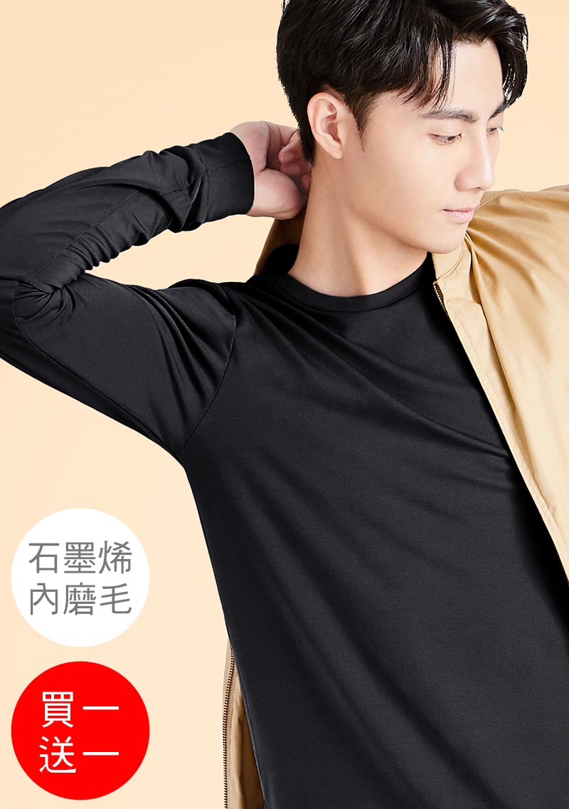 +℃ 超極暖.石墨烯.圓領發熱衣【買一送一】升溫內磨毛發熱衣-男裝