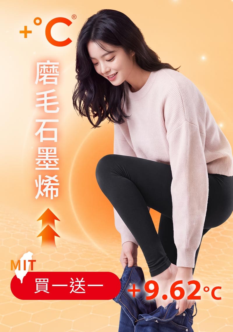 +℃ 超極暖.石墨烯.發熱內搭褲【任選‧買一送一】升溫內磨毛發熱褲
