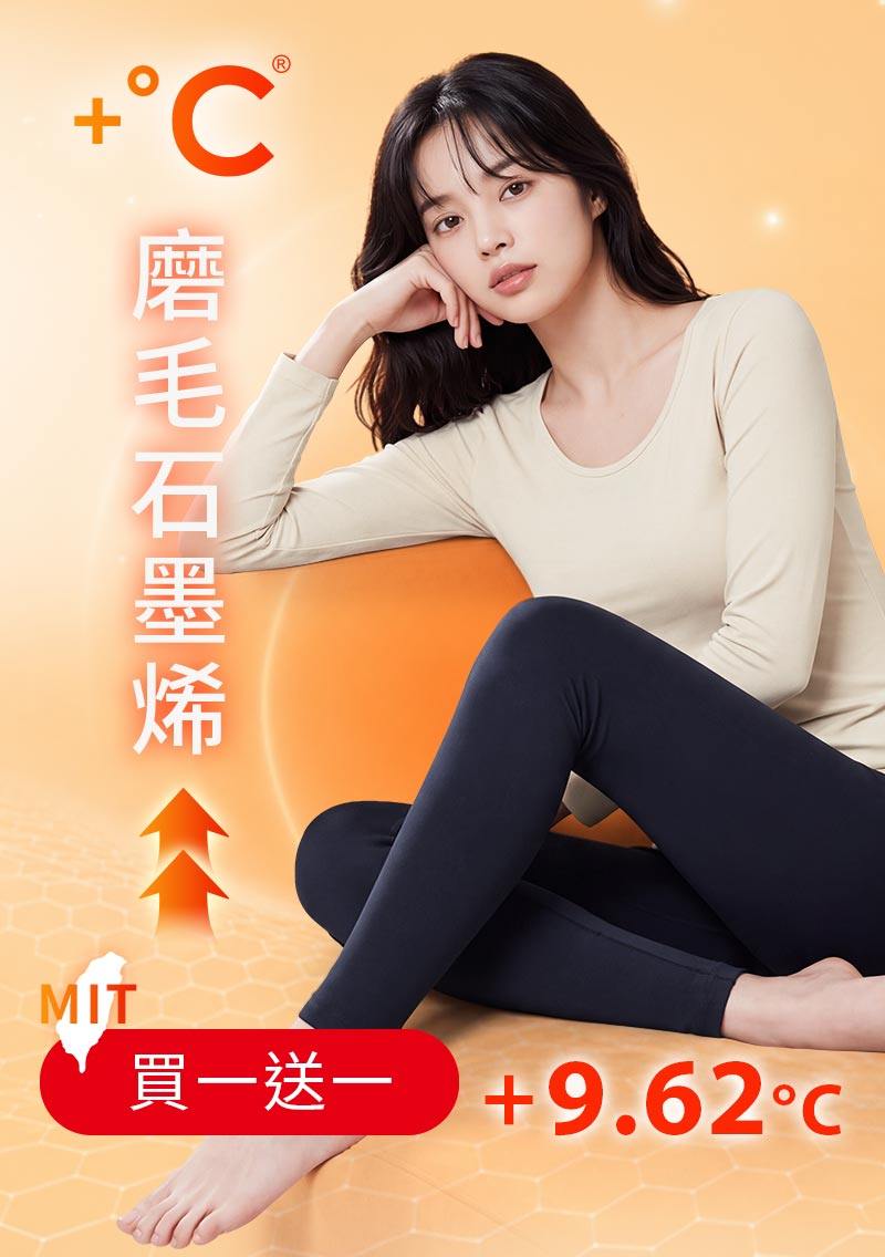 +℃ 超極暖.石墨烯.發熱內搭褲【任選‧買一送一】升溫內磨毛發熱褲
