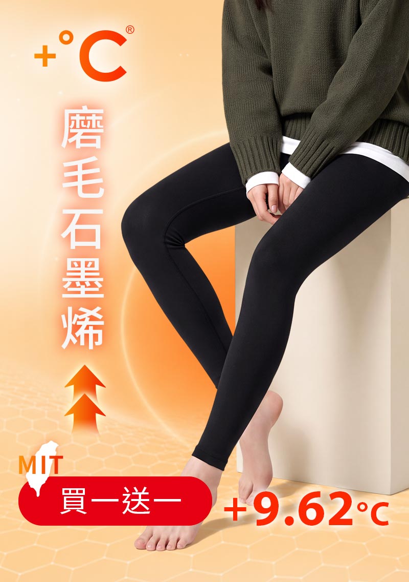 +℃ 超極暖.石墨烯.發熱內搭褲【任選‧買一送一】升溫內磨毛發熱褲