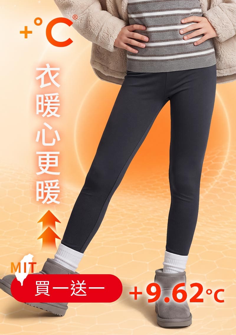 +℃ 超極暖.石墨烯.發熱內搭褲【任選‧買一送一】升溫內磨毛發熱褲-童裝