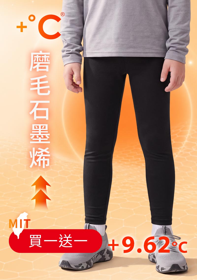 +℃ 超極暖.石墨烯.發熱內搭褲【任選‧買一送一】升溫內磨毛發熱褲-童裝