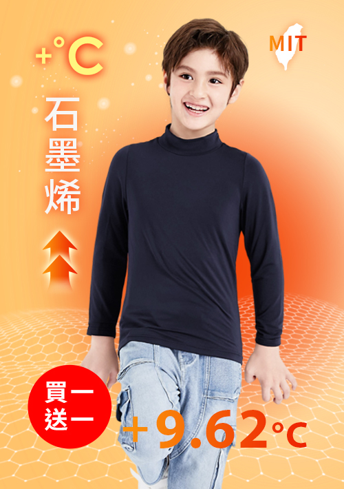 +℃ 超極暖.石墨烯.立領發熱衣【買一送一】升溫內磨毛發熱衣-童裝