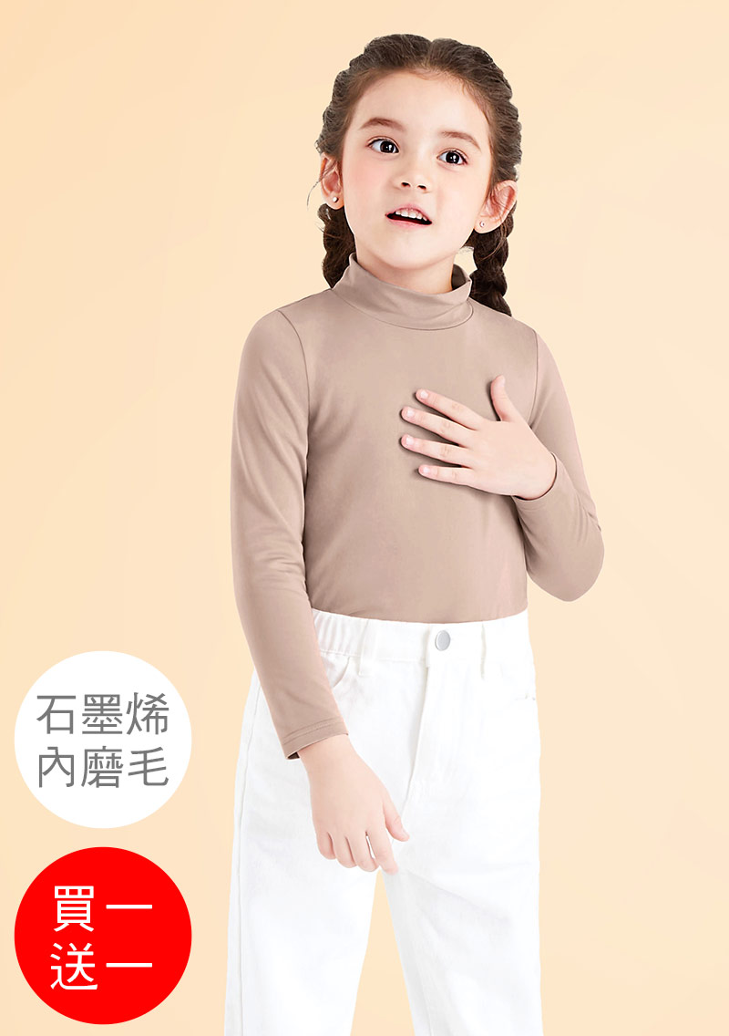 +℃ 超極暖.石墨烯.立領發熱衣【買一送一】升溫內磨毛發熱衣-童裝