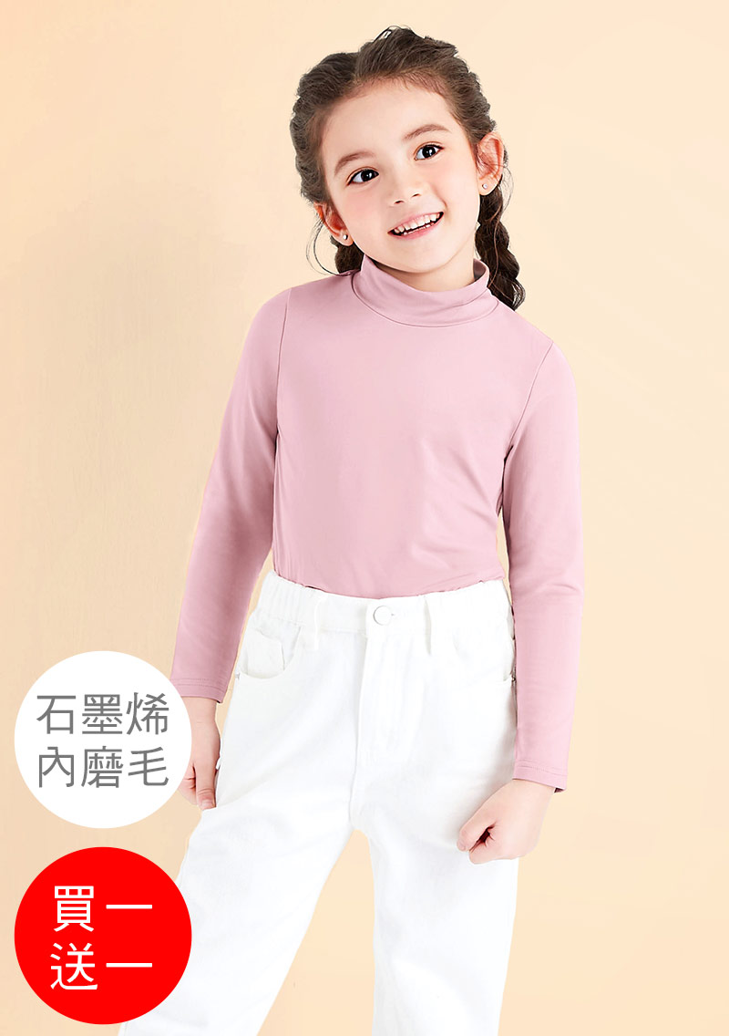 +℃ 超極暖.石墨烯.立領發熱衣【買一送一】升溫內磨毛發熱衣-童裝