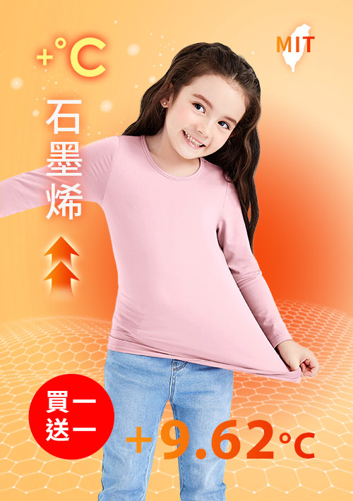 +℃ 超極暖.石墨烯.圓領發熱衣【買一送一】升溫內磨毛發熱衣-童裝