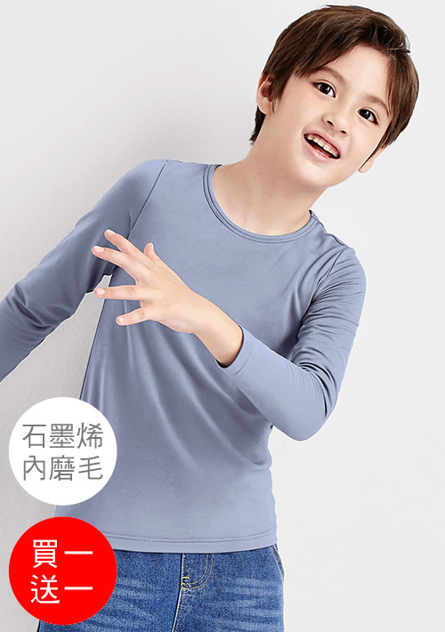 +℃ 超極暖.石墨烯.圓領發熱衣【買一送一】升溫內磨毛發熱衣-童裝