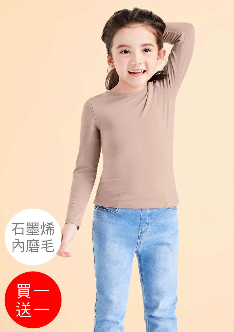 +℃ 超極暖.石墨烯.圓領發熱衣【買一送一】升溫內磨毛發熱衣-童裝