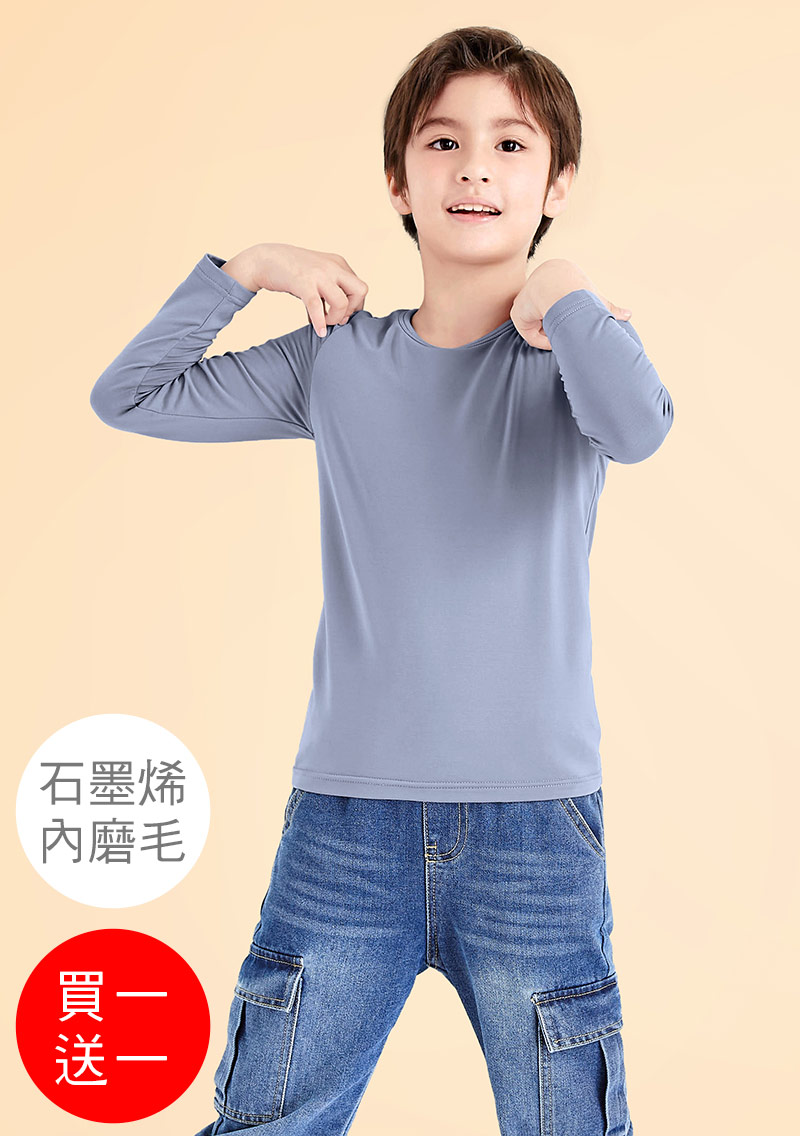 +℃ 超極暖.石墨烯.圓領發熱衣【買一送一】升溫內磨毛發熱衣-童裝