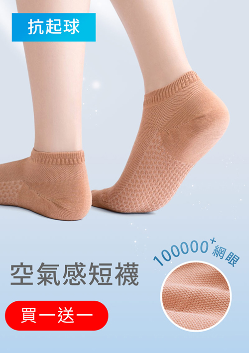 【買一送一】高透氣抗起球網眼短襪