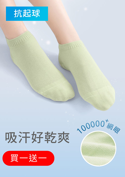【買一送一】高透氣抗起球網眼短襪
