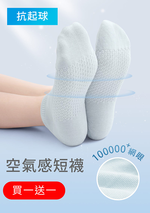 【買一送一】高透氣抗起球網眼短襪