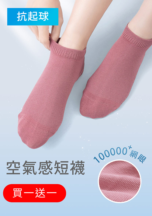 【買一送一】高透氣抗起球網眼短襪