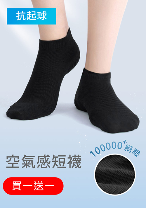 【買一送一】高透氣抗起球網眼短襪