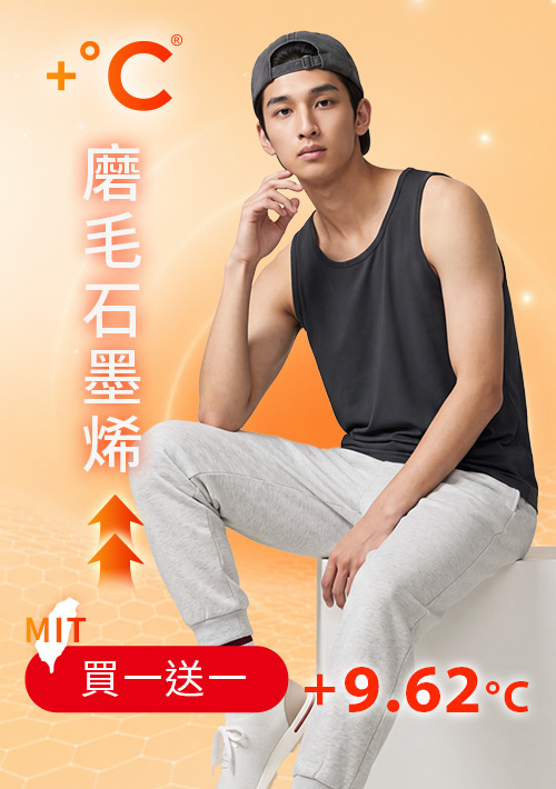 +℃ 超極暖.石墨烯.發熱背心【任選‧買一送一】升溫內磨毛發熱背心-男裝