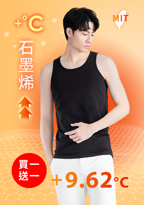 +℃ 超極暖.石墨烯.發熱背心【買一送一】升溫內磨毛發熱背心-男裝