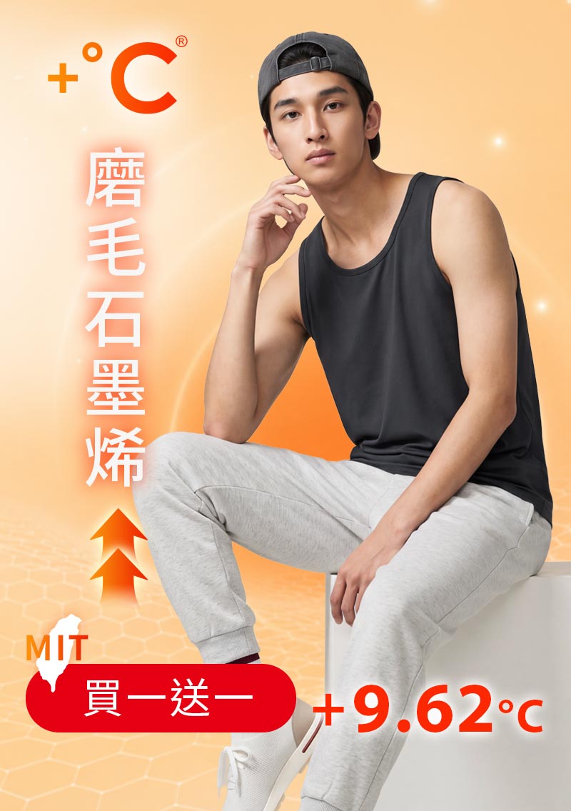 +℃ 超極暖.石墨烯.發熱背心【任選‧買一送一】升溫內磨毛發熱背心-男裝