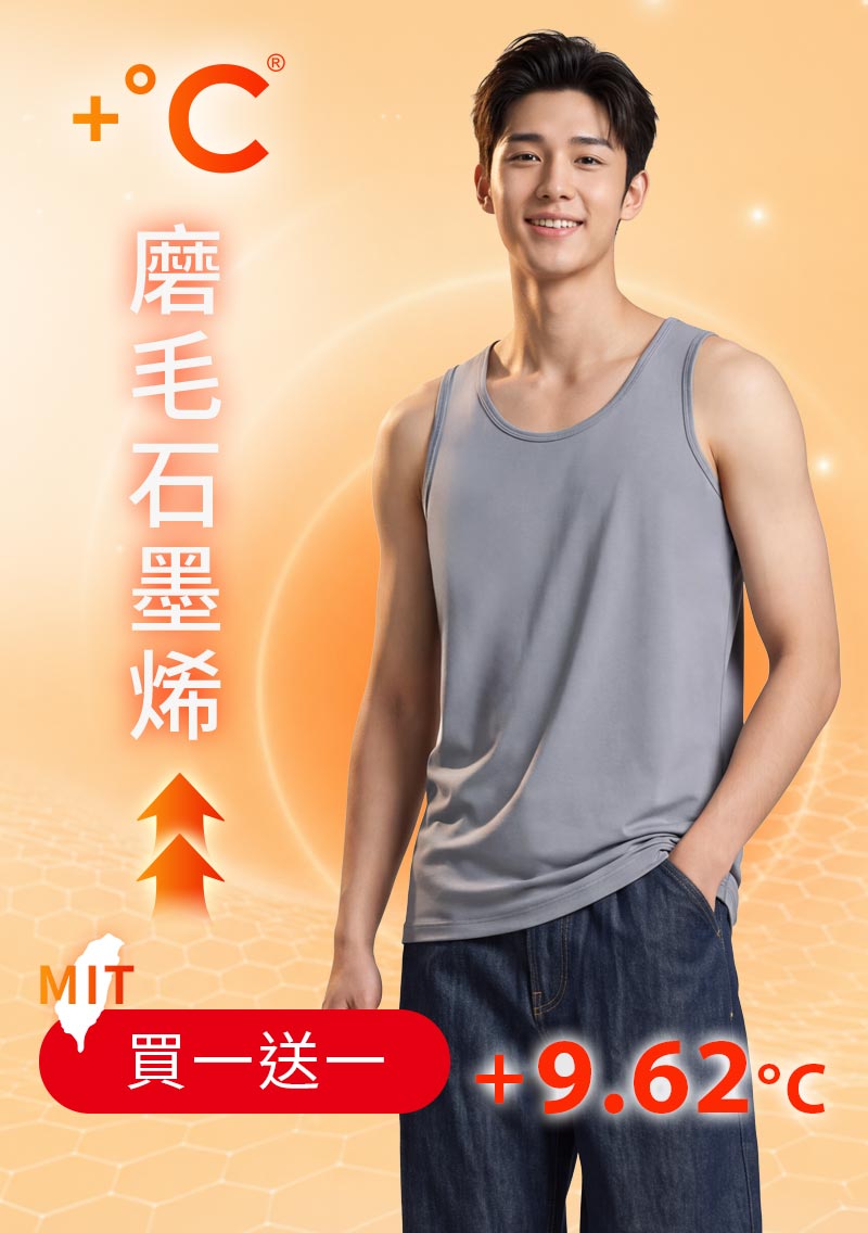 +℃ 超極暖.石墨烯.發熱背心【任選‧買一送一】升溫內磨毛發熱背心-男裝