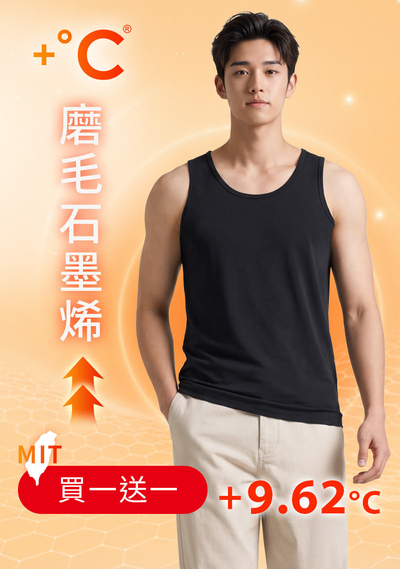 +℃ 超極暖.石墨烯.發熱背心【任選‧買一送一】升溫內磨毛發熱背心-男裝