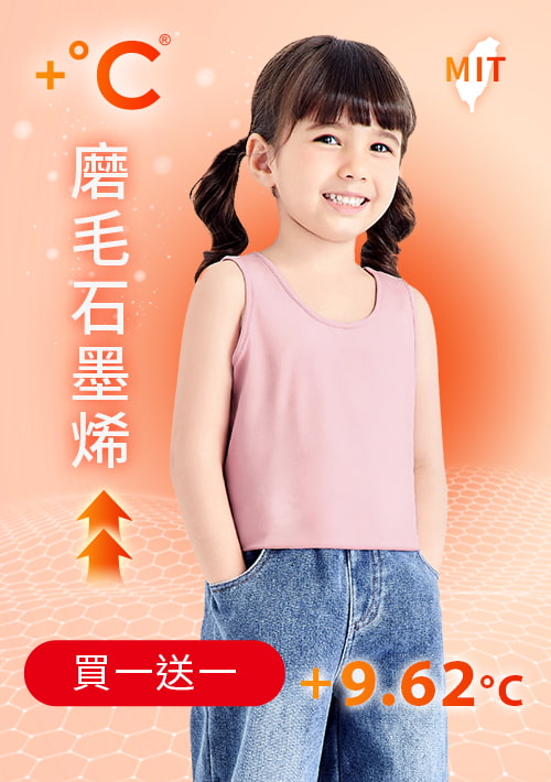 +℃ 超極暖.石墨烯.發熱背心【買一送一】升溫內磨毛發熱背心-童裝