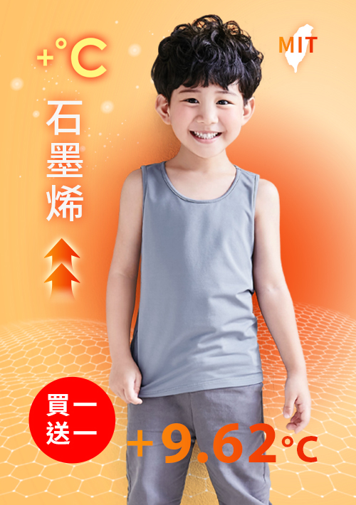 +℃ 超極暖.石墨烯.發熱背心【買一送一】升溫內磨毛發熱背心-童裝