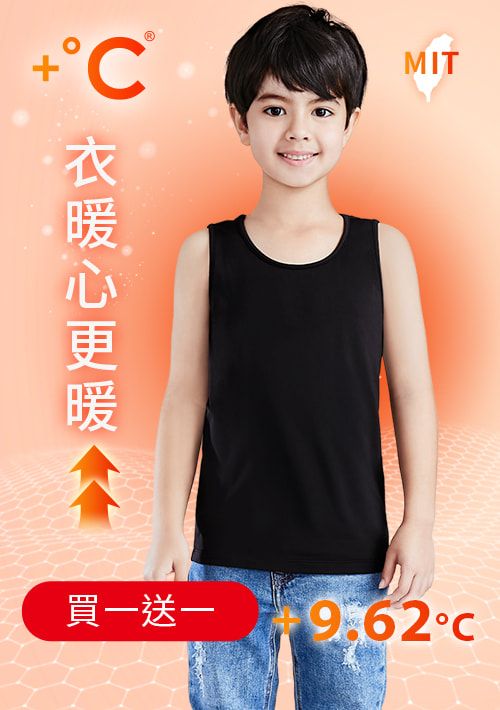 +℃ 超極暖.石墨烯.發熱背心【買一送一】升溫內磨毛發熱背心-童裝