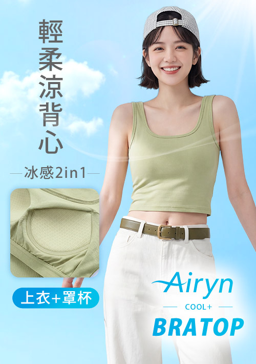 Airyn 冰感棉柔涼感Bra短版背心