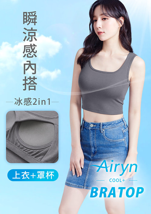 Airyn 冰感棉柔涼感Bra短版背心