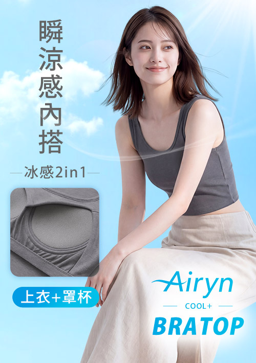 Airyn 冰感棉柔涼感Bra短版背心