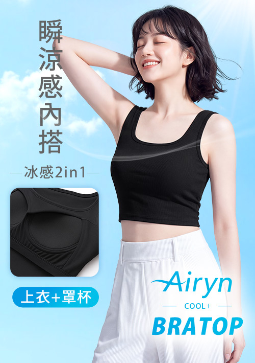 Airyn 冰感棉柔涼感Bra短版背心