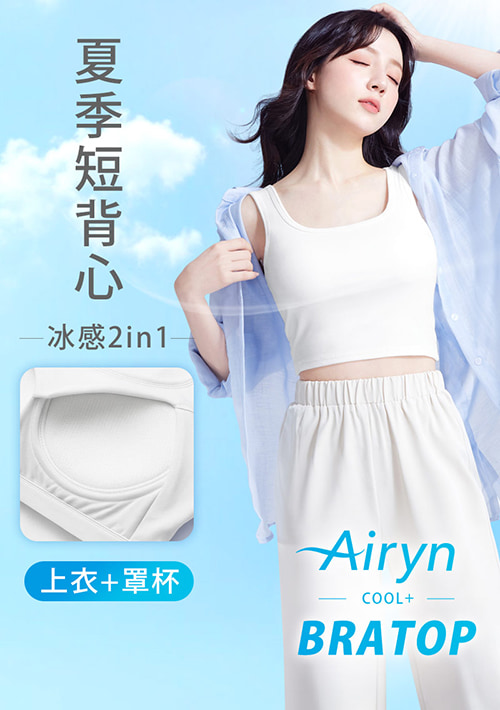 Airyn 冰感棉柔涼感Bra短版背心