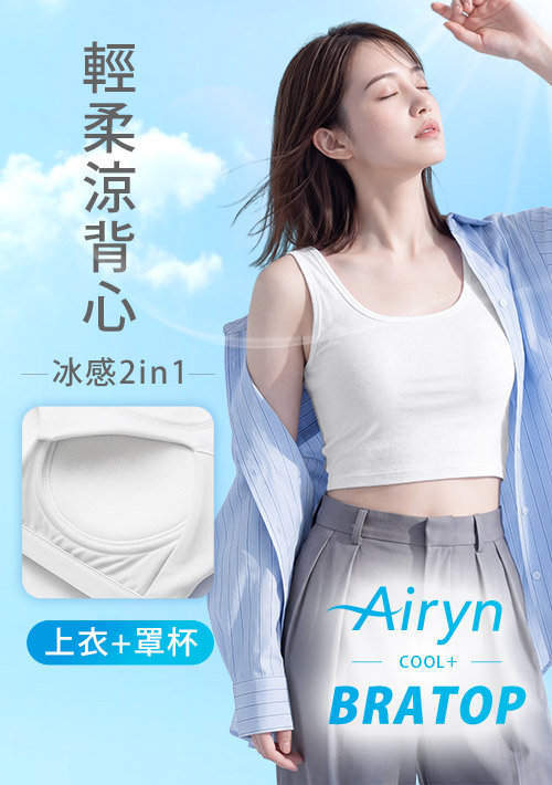 Airyn 冰感棉柔涼感Bra短版背心